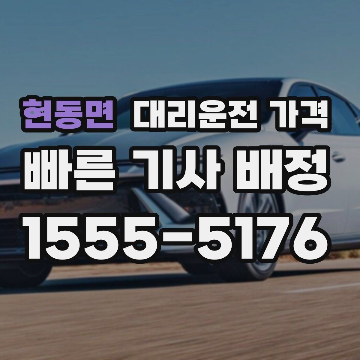 현동면 대리운전 가격 목적지 주변 하차를 편하게 하는 방법