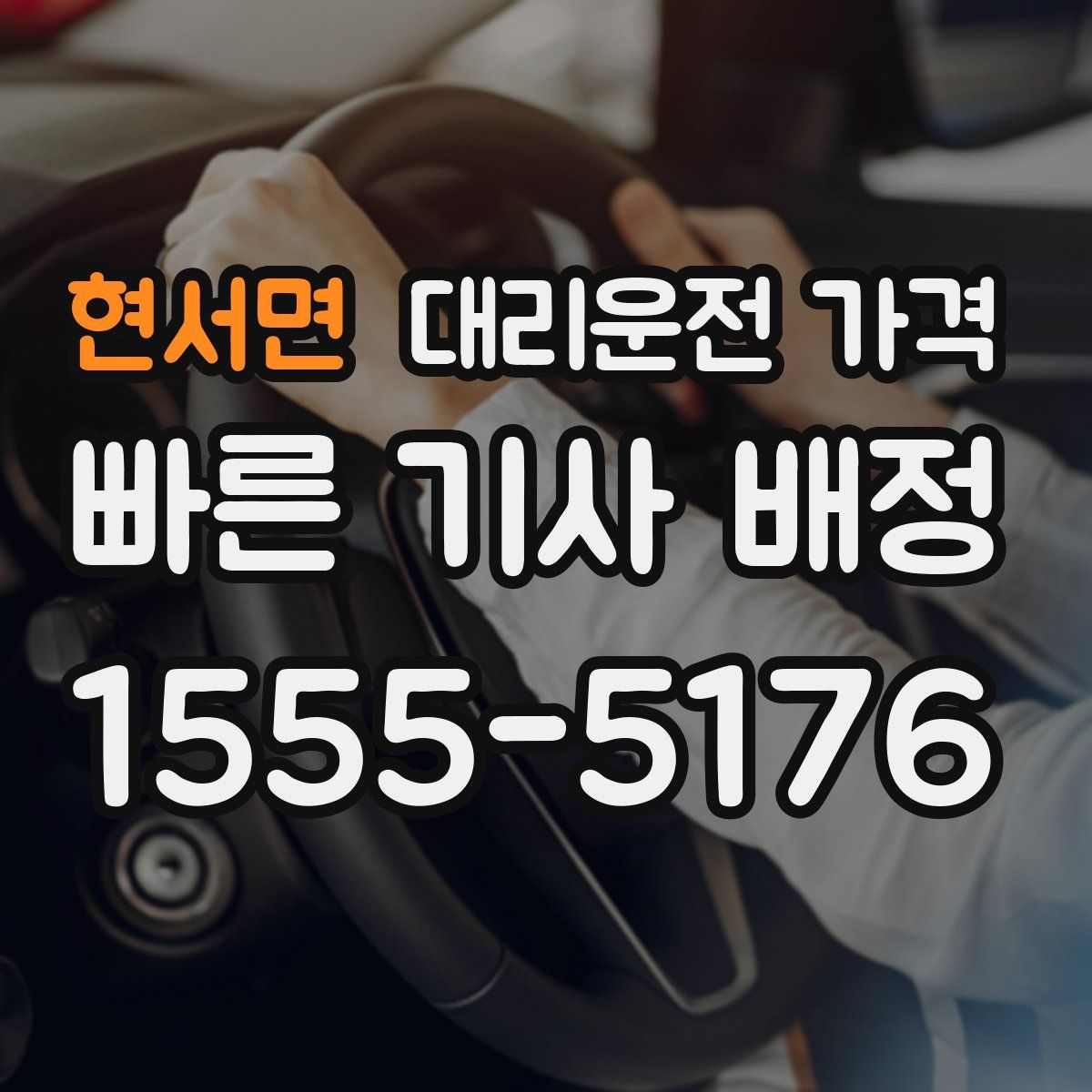 현서면 대리운전