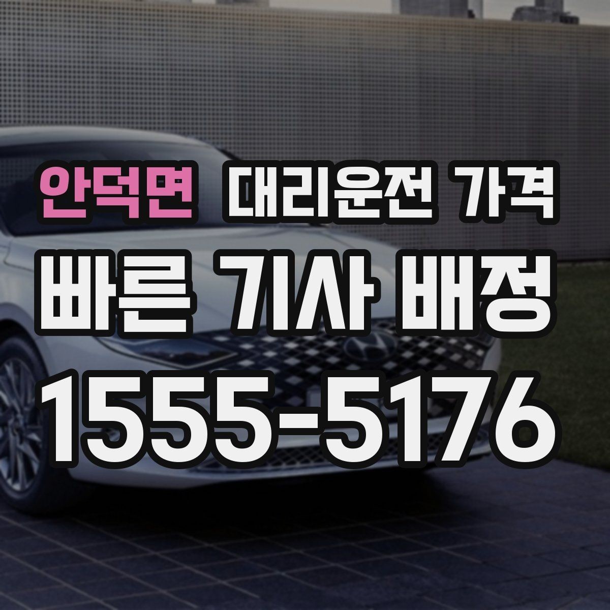 안덕면 대리운전 가격 밤늦은 시간에도 마음 편한 호출 요령