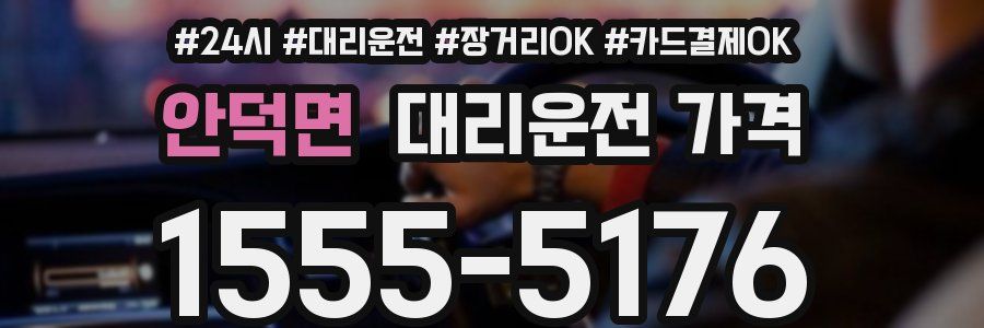 안덕면 대리운전 가격