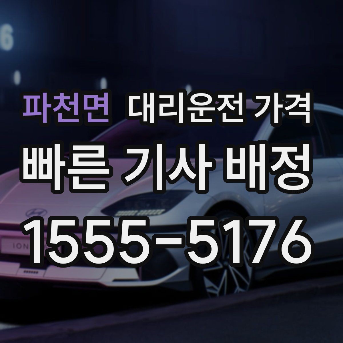 파천면 대리운전 가격 평일 밤과 주말 밤 차이 이해하기