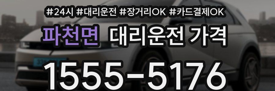 파천면 대리운전 가격