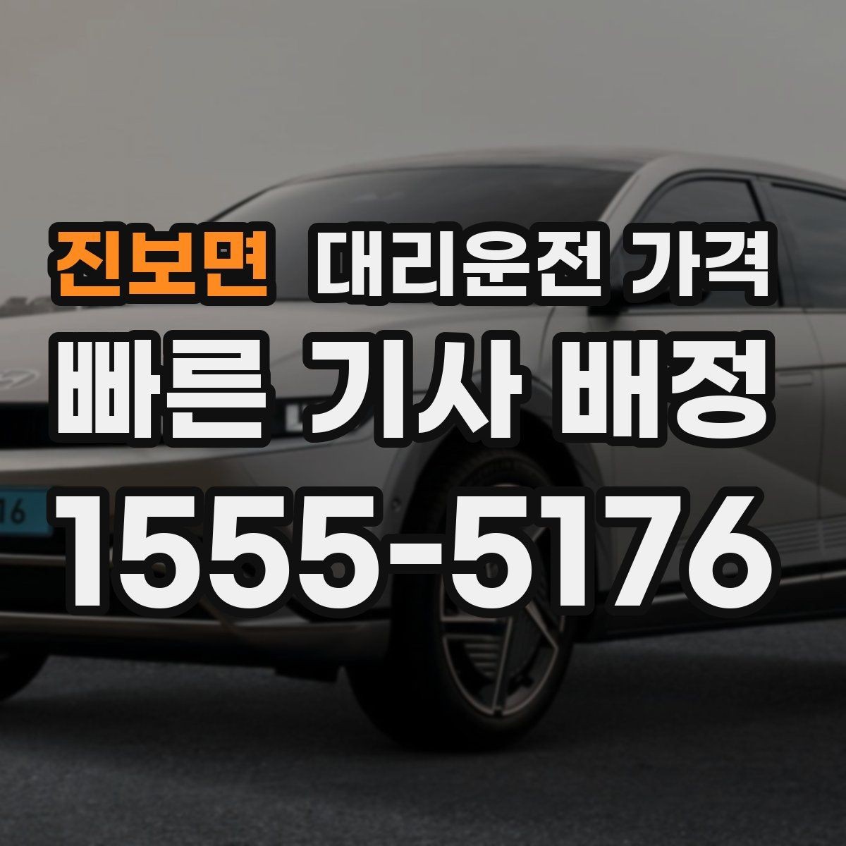 진보면 대리운전 가격 경유 추가 시 오해를 줄이는 말