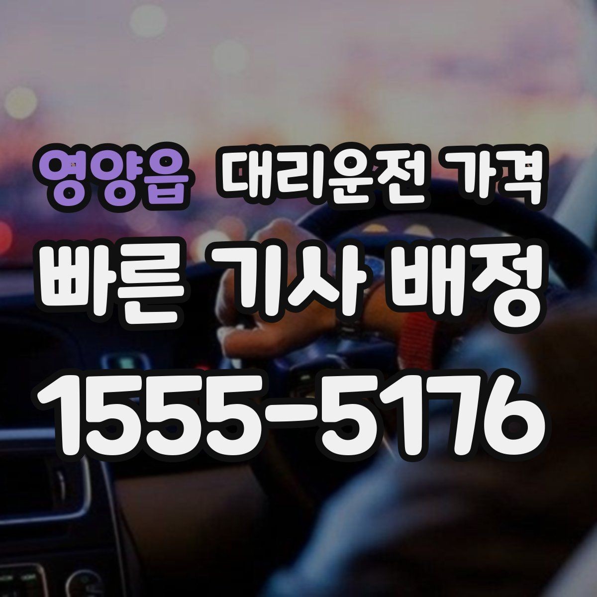 영양읍 대리운전 가격 여러 곳 경유면 순서까지 공유해야 정확합니다