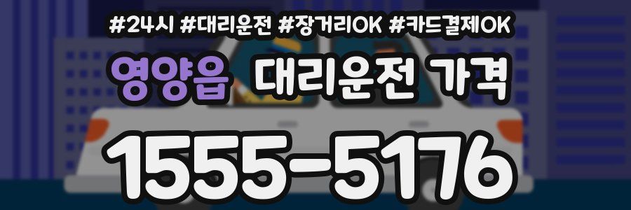 영양읍 대리운전 가격