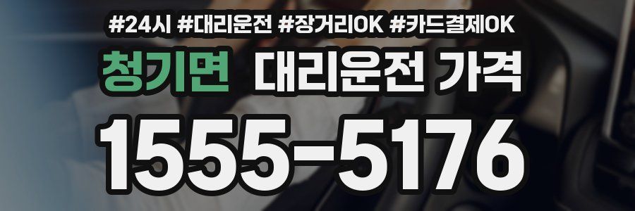 청기면 대리운전 가격
