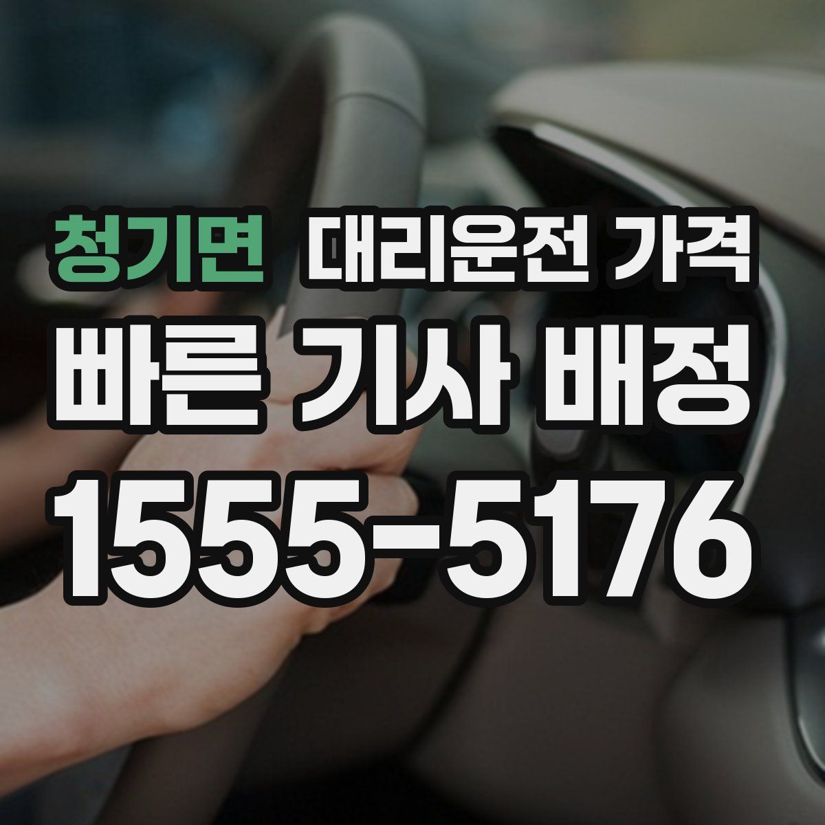 청기면 대리운전
