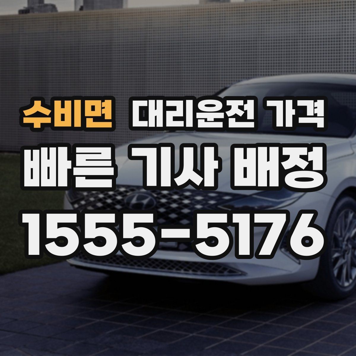 수비면 대리운전 가격 비나 눈 오는 날에도 오해 없이 이용하는 방법