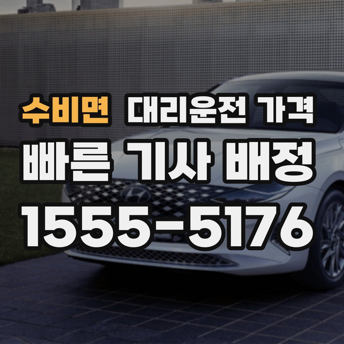 수비면 대리운전