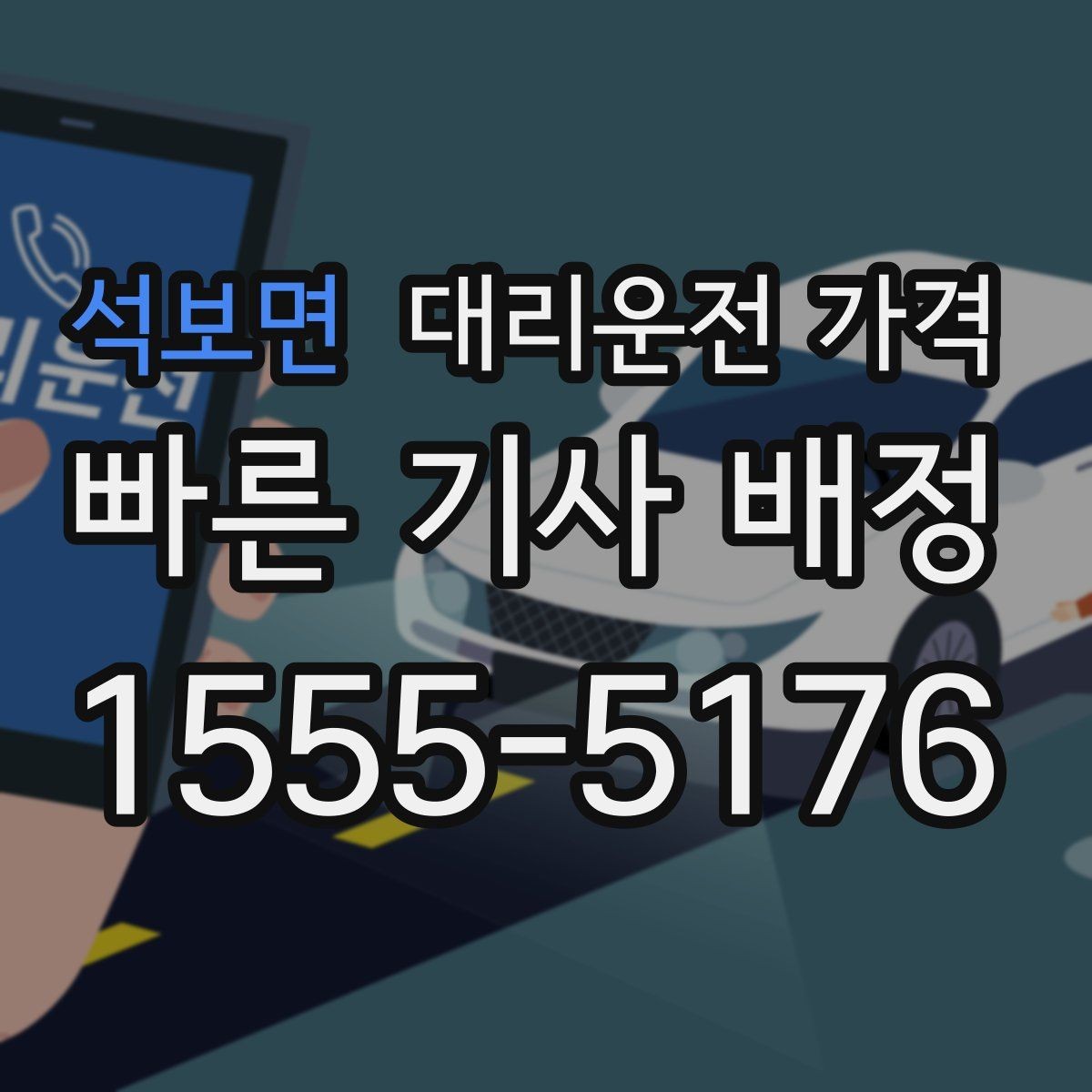 석보면 대리운전 가격 호출 전 한 번만 확인해도 달라집니다