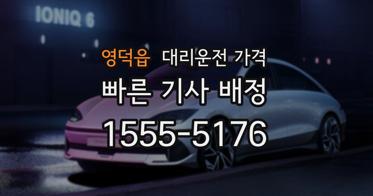 영덕읍 대리운전 가격