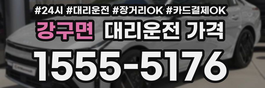 강구면 대리운전 가격