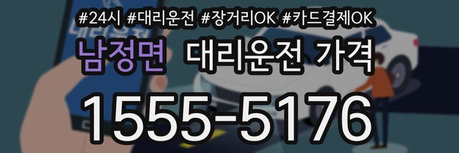 남정면 대리운전 가격