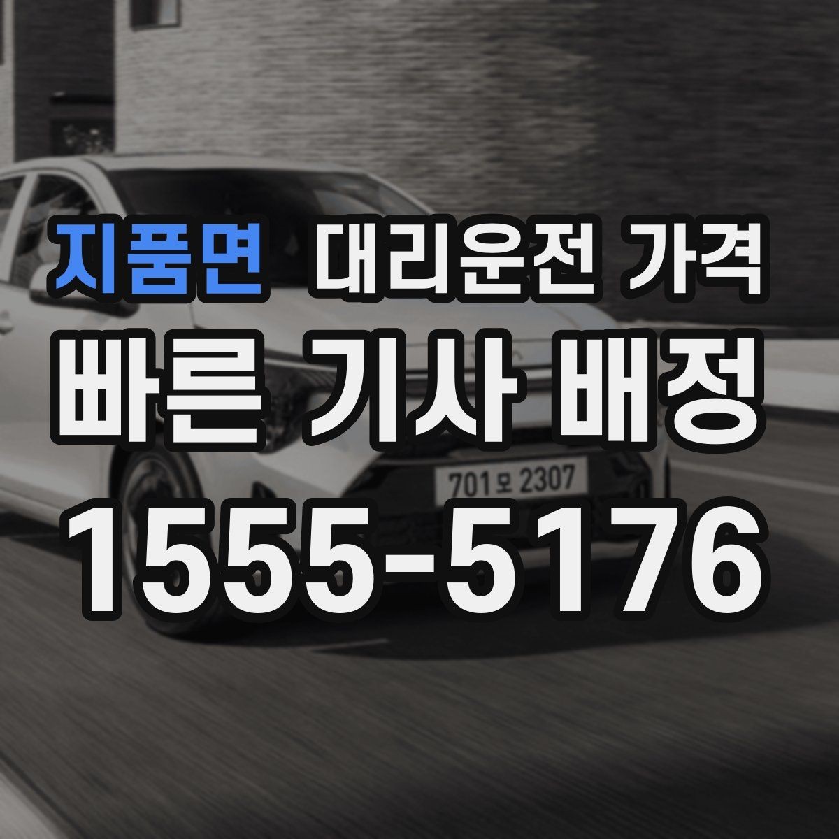 지품면 대리운전 가격 정리하고 오늘은 편하게 귀가하세요