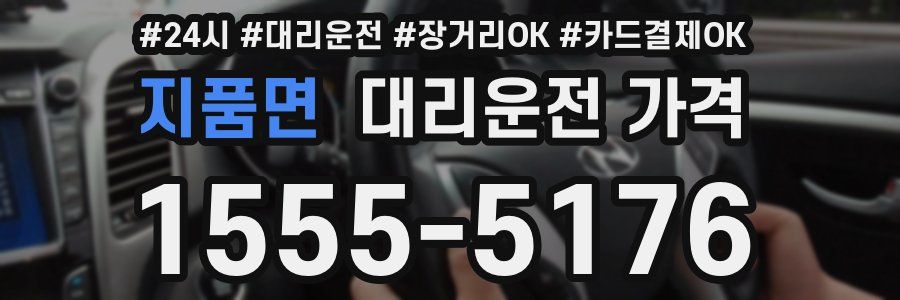 지품면 대리운전 가격