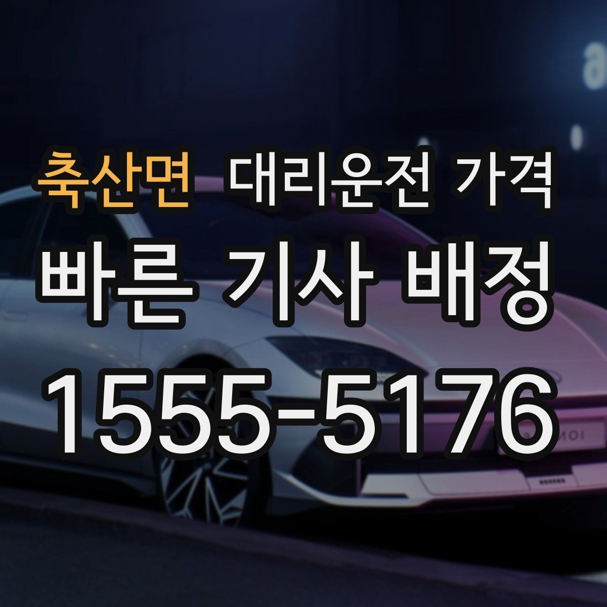 축산면 대리운전 가격 절약을 위해 픽업 위치 이렇게 정하세요