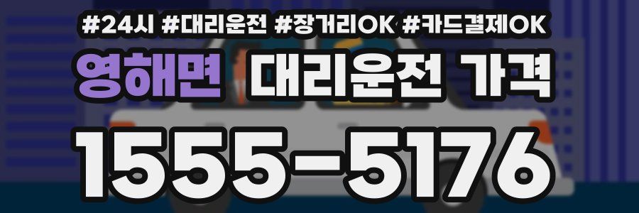 영해면 대리운전 가격