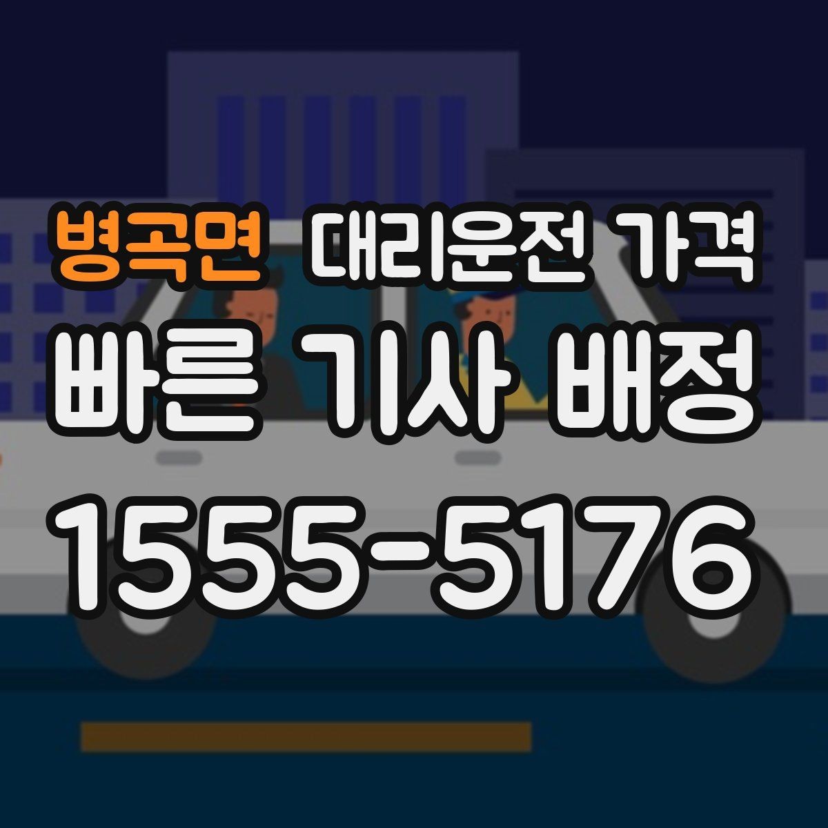 병곡면 대리운전 가격 안내를 더 정확히 받는 한 문장