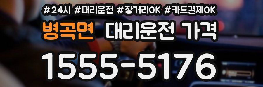 병곡면 대리운전 가격