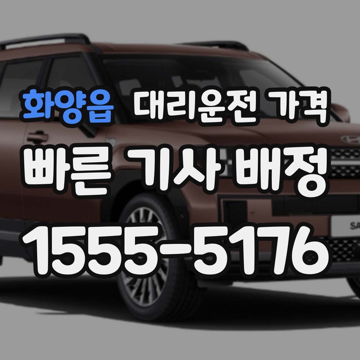 화양읍 대리운전