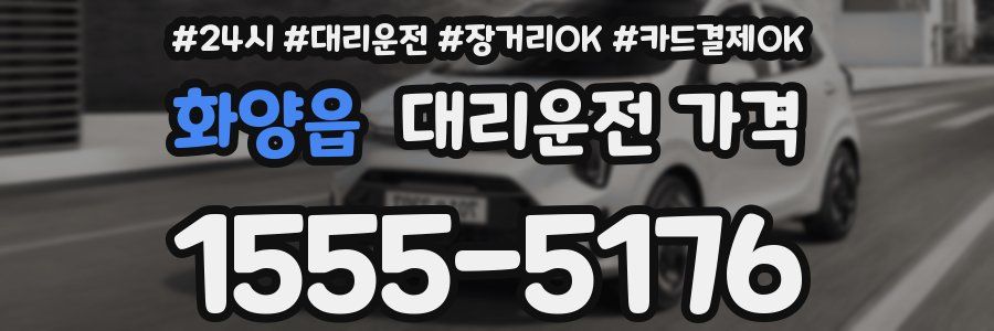 화양읍 대리운전 가격