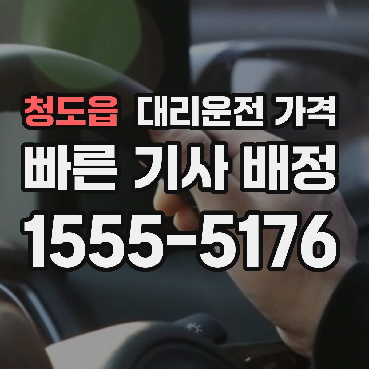 청도읍 대리운전 가격 정시 출발이 필요한 날 체크 포인트