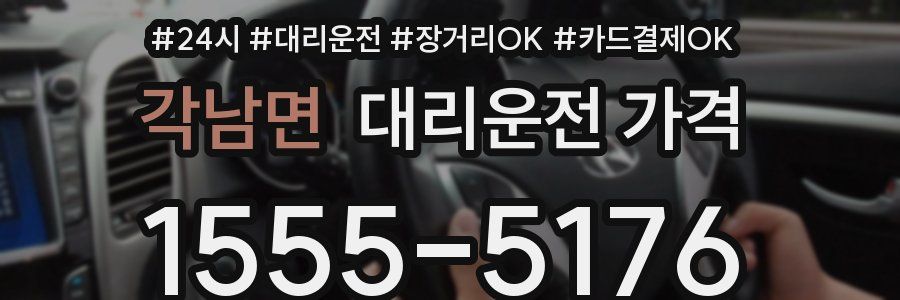 각남면 대리운전 가격