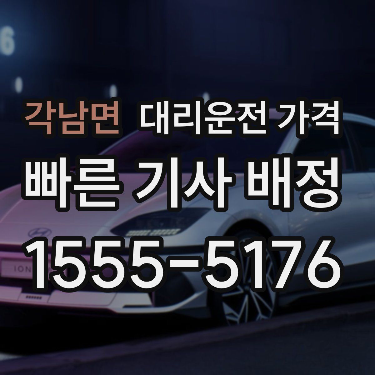 각남면 대리운전