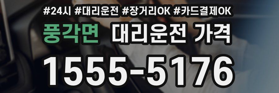 풍각면 대리운전 가격
