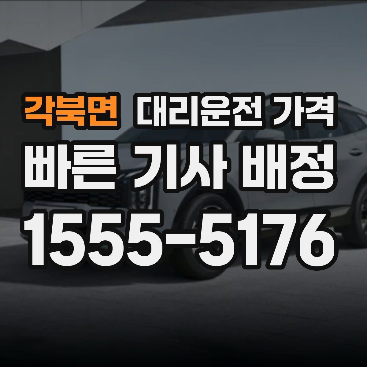 각북면 대리운전 가격 대기 포함 장거리 주행 준비
