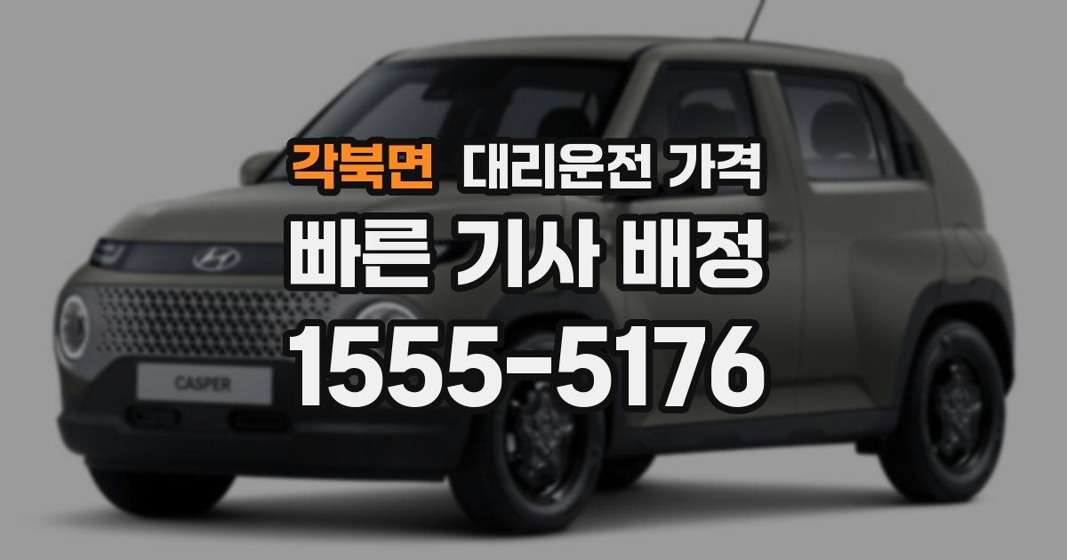 각북면 대리운전 가격