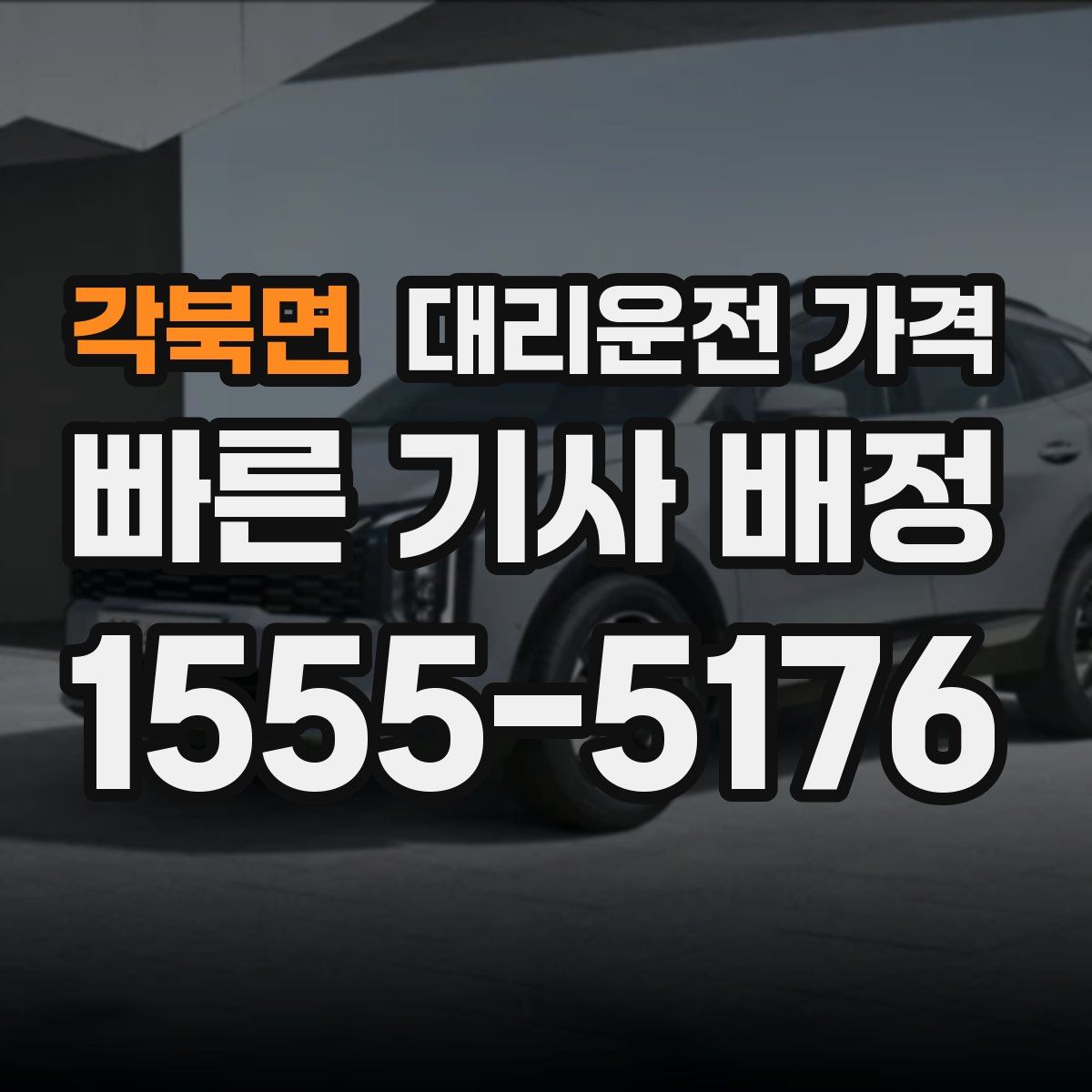 각북면 대리운전