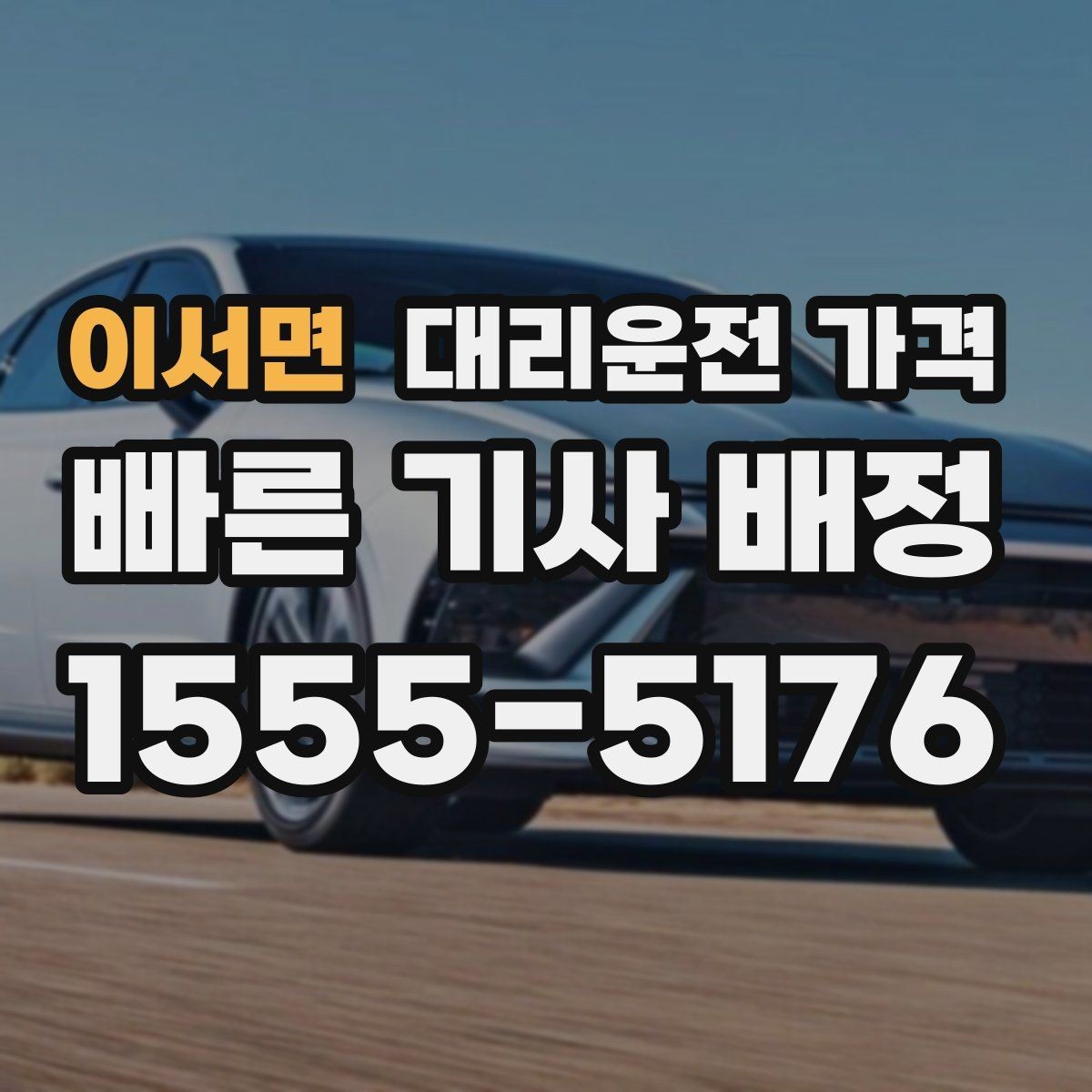 이서면 대리운전 가격 회식 후 빠르게 결정하는 방법