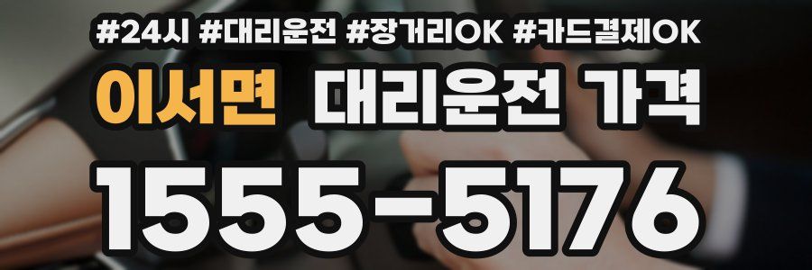 이서면 대리운전 가격