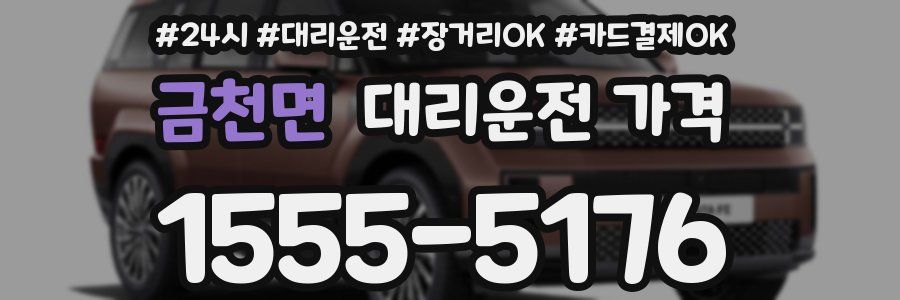 금천면 대리운전 가격