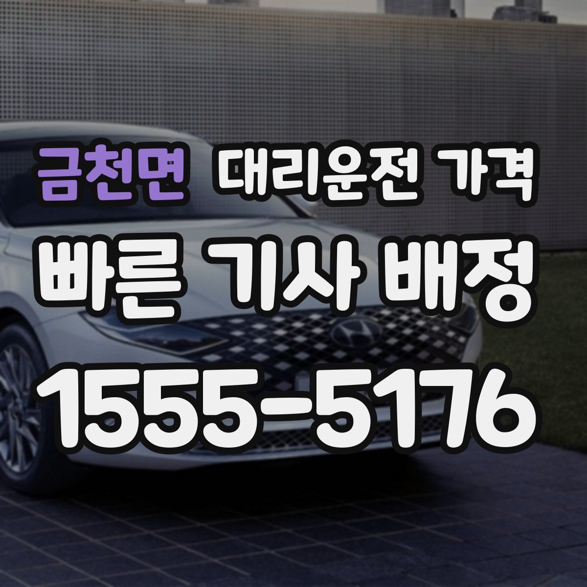 금천면 대리운전