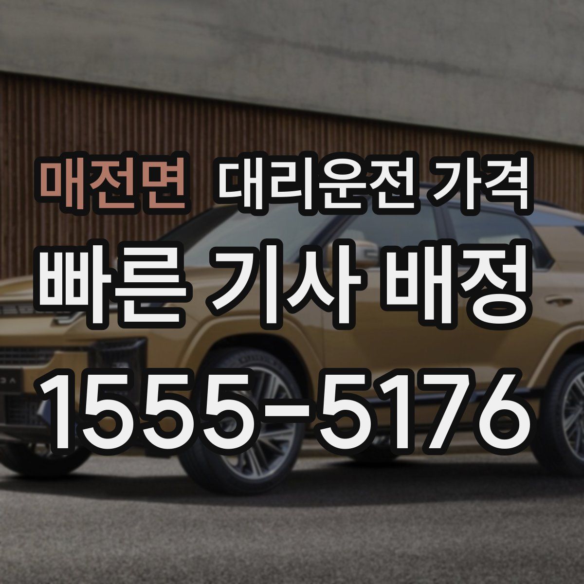 매전면 대리운전