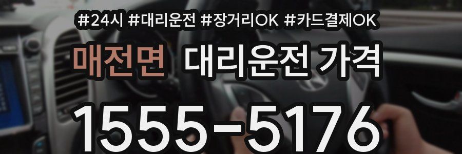 매전면 대리운전 가격