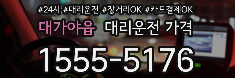 대가야읍 대리운전 가격