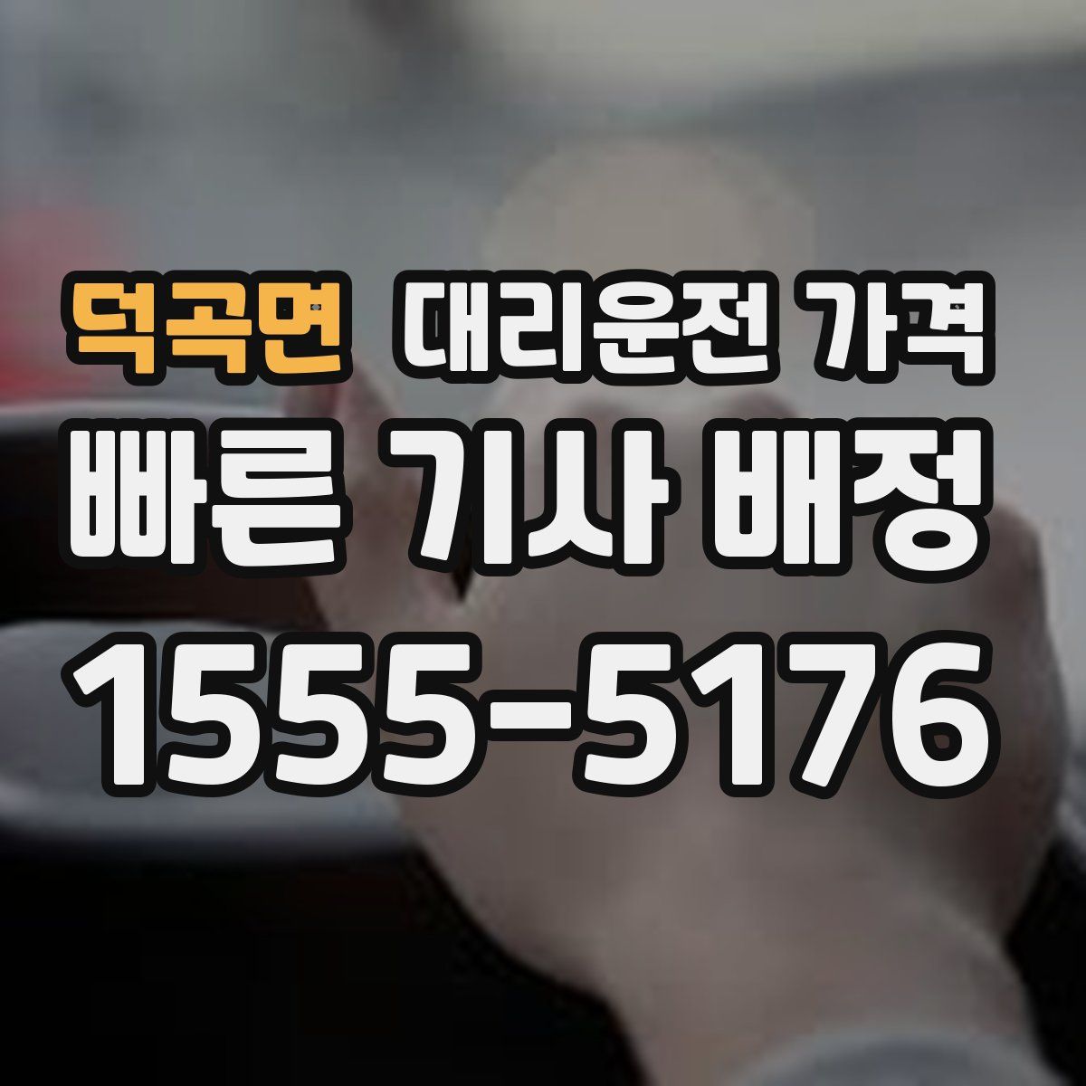 덕곡면 대리운전