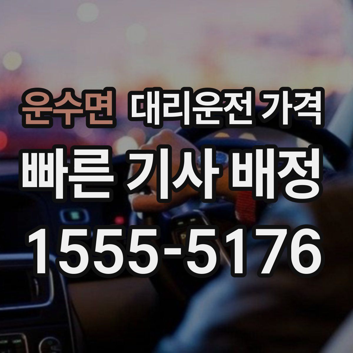 운수면 대리운전