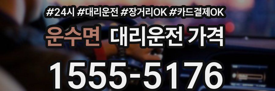 운수면 대리운전 가격