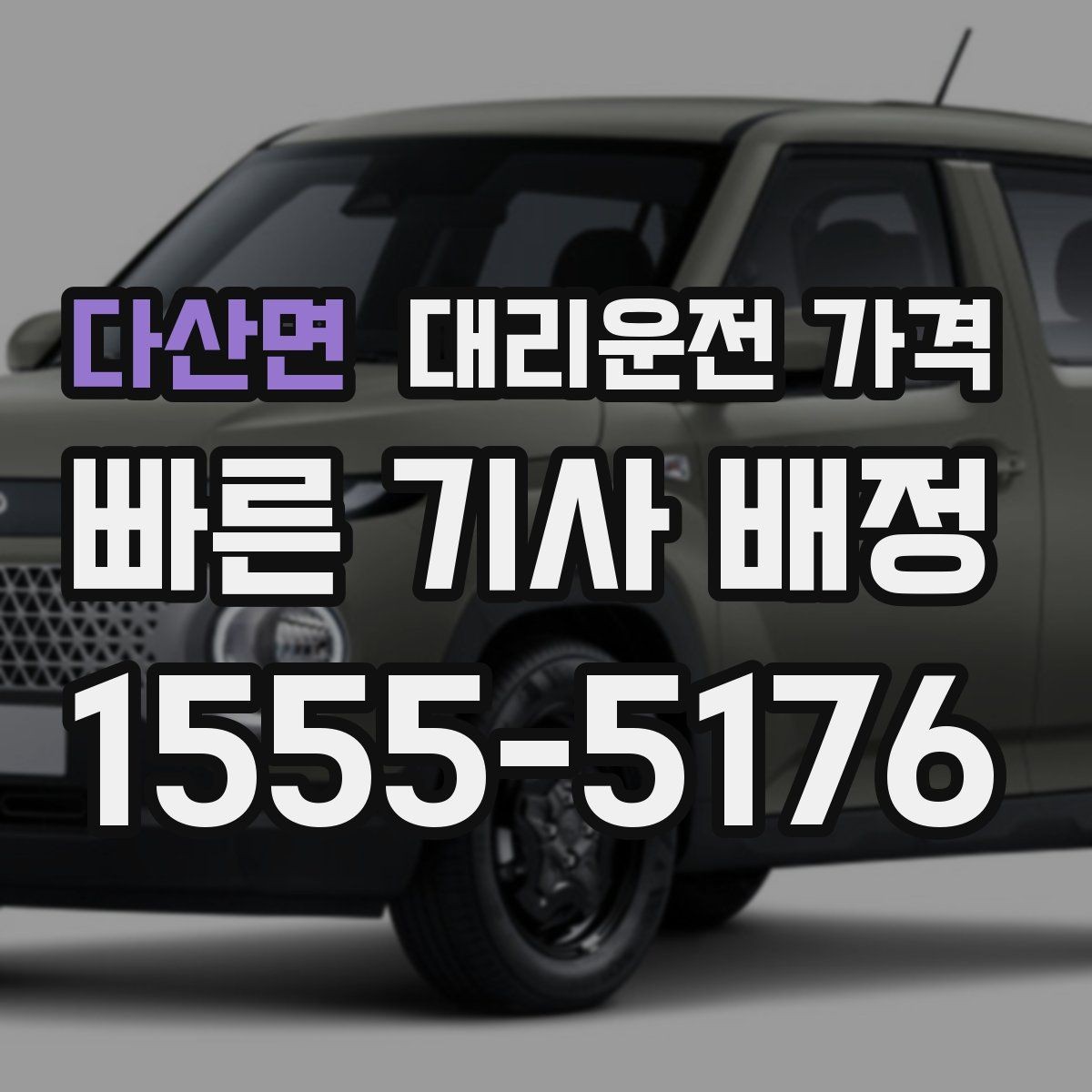 다산면 대리운전 가격 야간과 주간 체감 차이가 큽니다