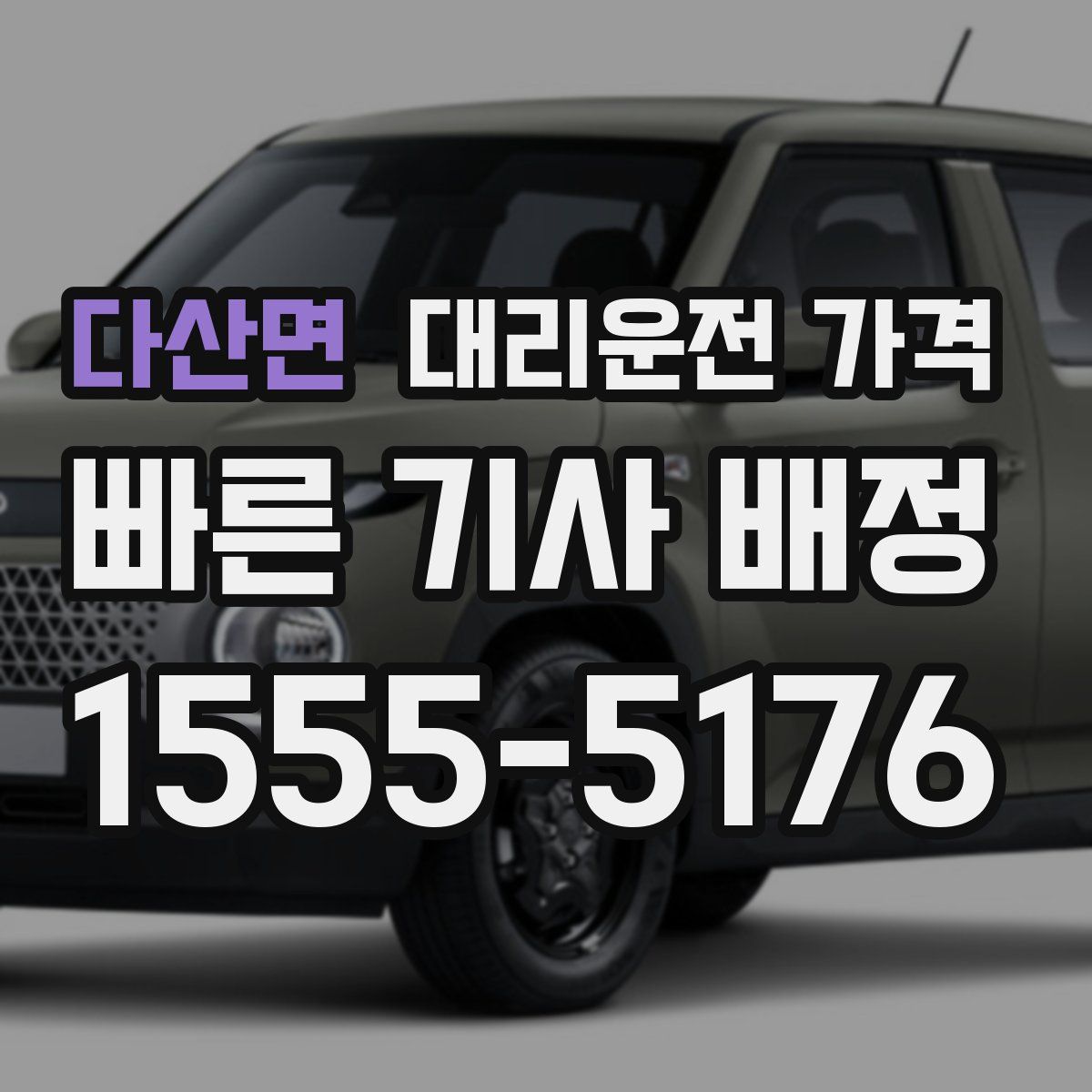 다산면 대리운전