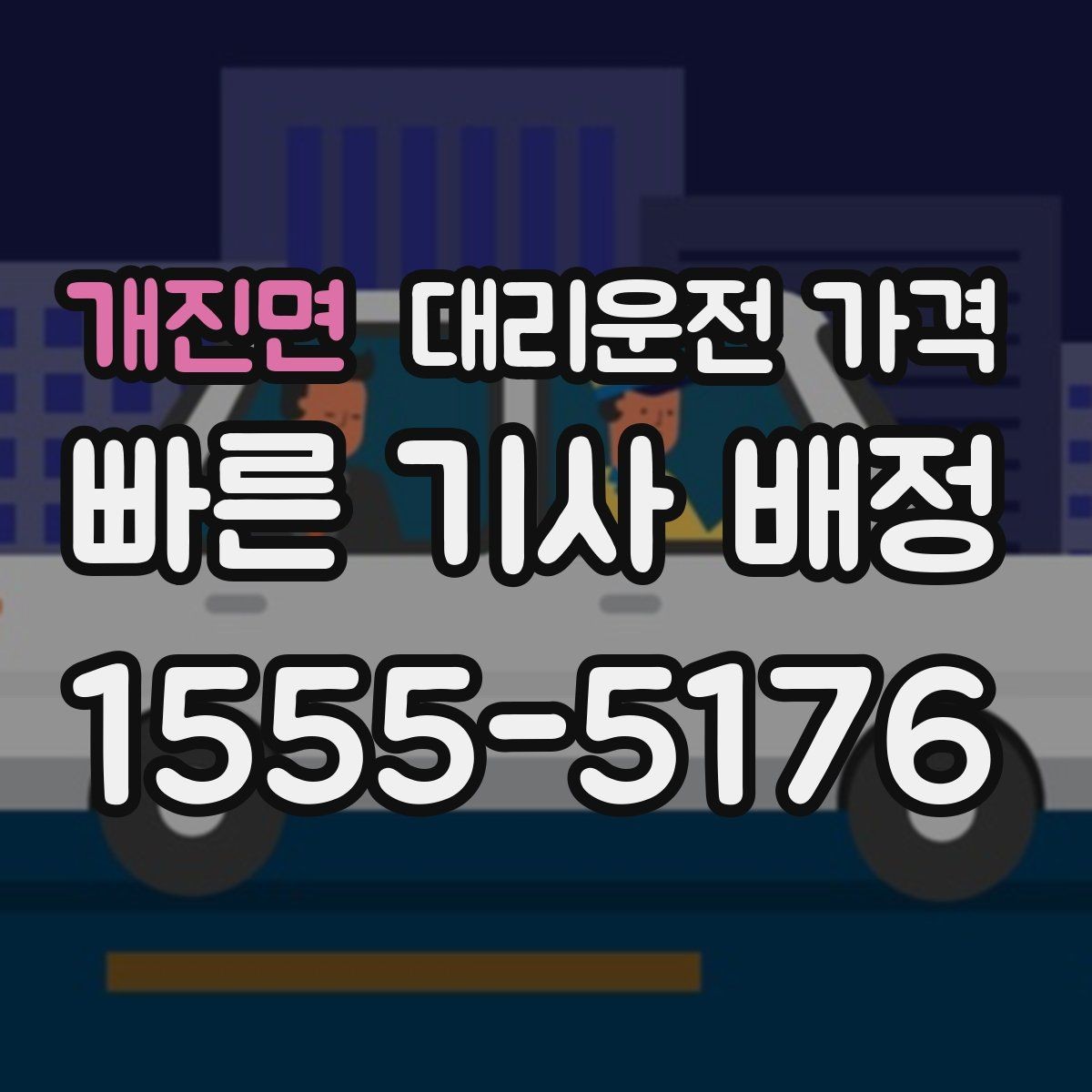 개진면 대리운전 가격 많이 헷갈리는 부분 정리