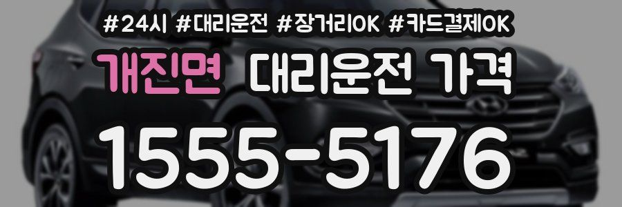 개진면 대리운전 가격