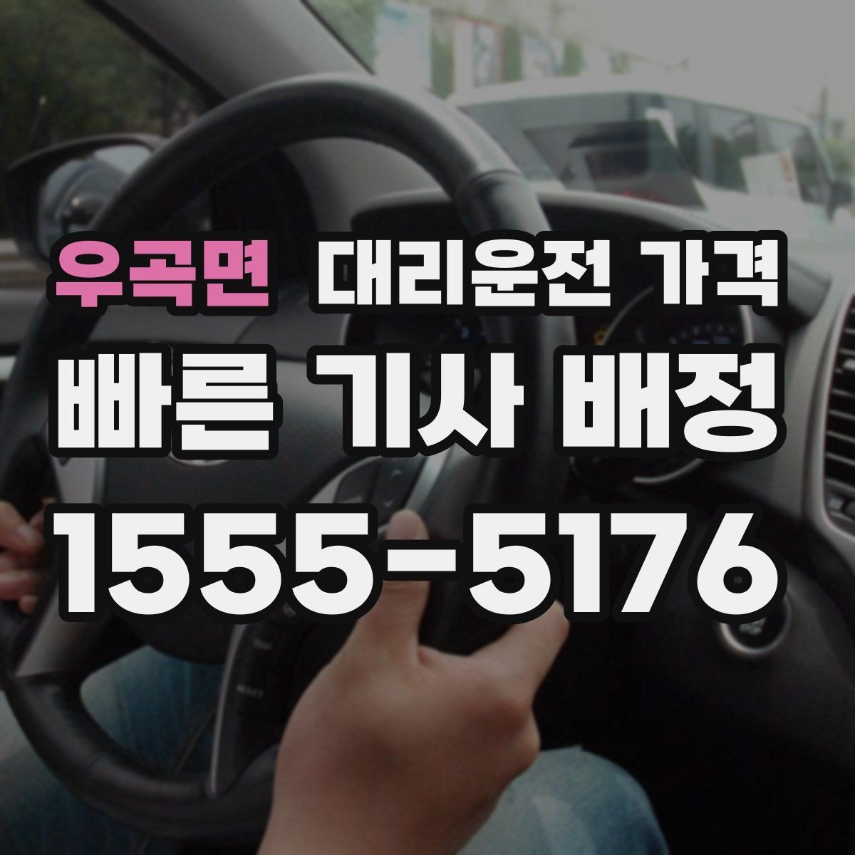 우곡면 대리운전 가격 일정이 촉박할 때 먼저 확인할 것