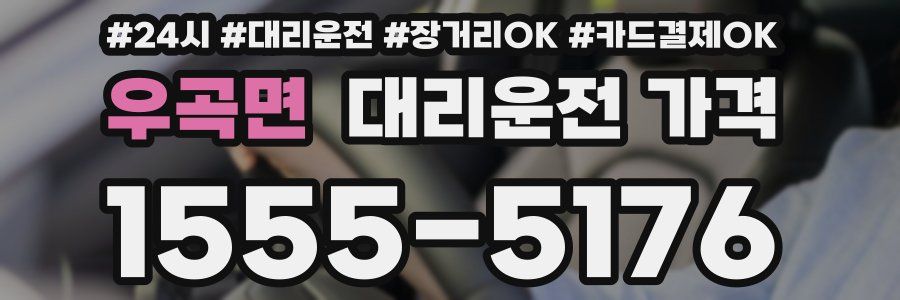 우곡면 대리운전 가격