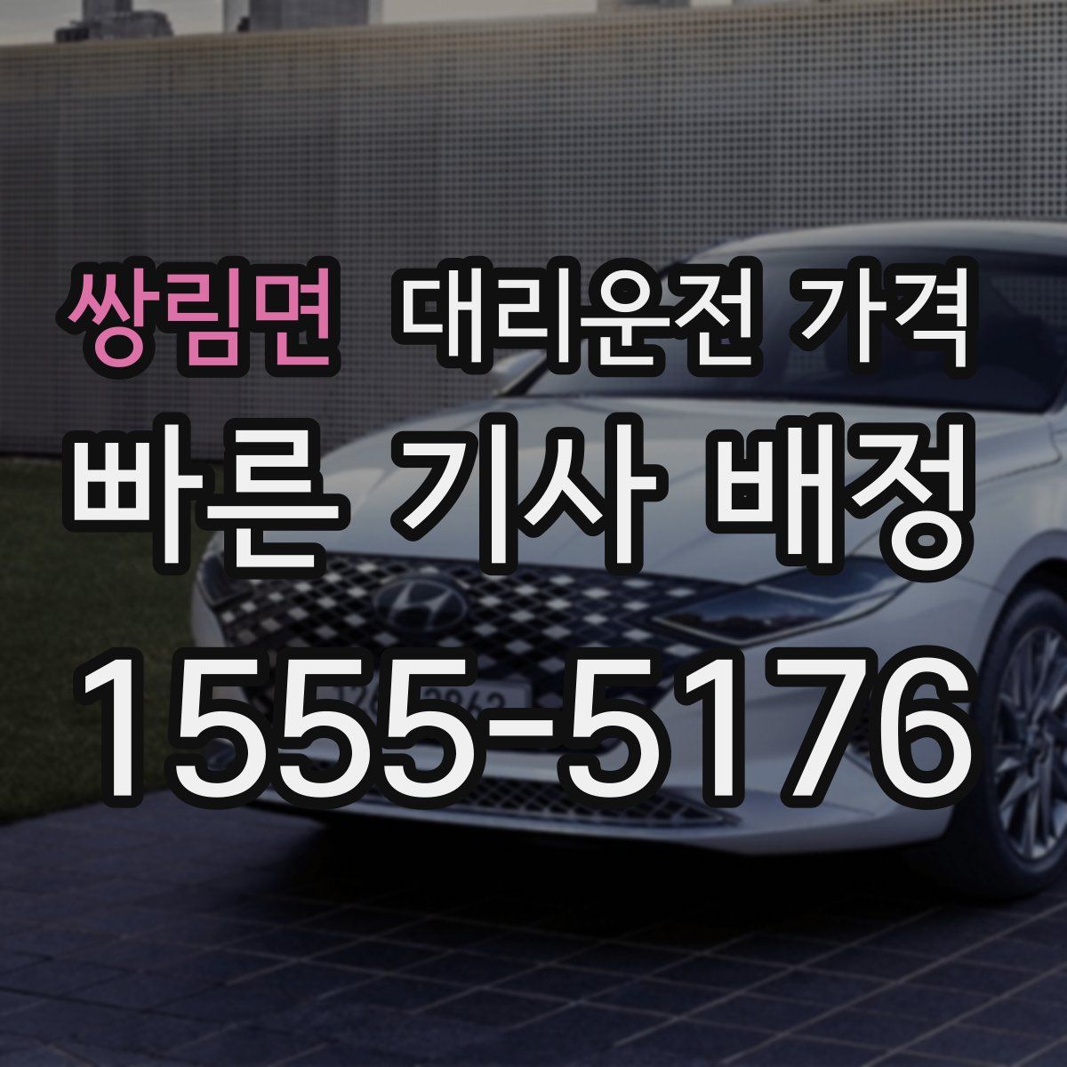 쌍림면 대리운전