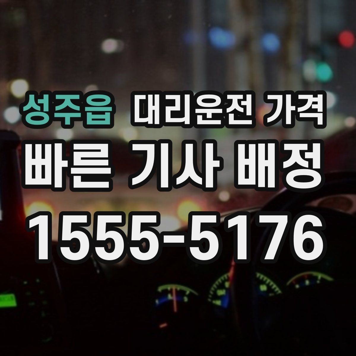 성주읍 대리운전 가격 야간 근무 후 귀가를 편하게 하는 방법